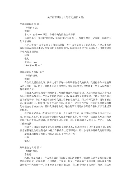 关于辞职报告怎么写范文(最新5篇)