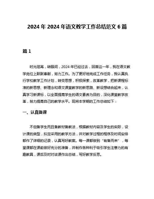 2024年2024年语文教学工作总结范文6篇