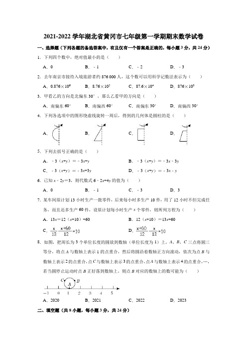 2021-2022学年湖北省黄冈市七年级(上)期末数学试卷(解析版)