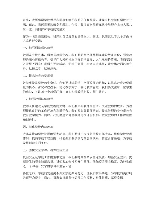 新任副校长在教师会发言稿