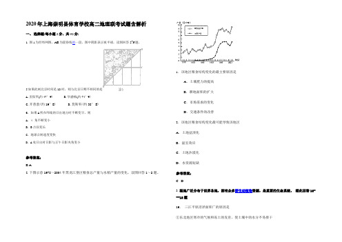 2020年上海崇明县体育学校高二地理联考试题含解析