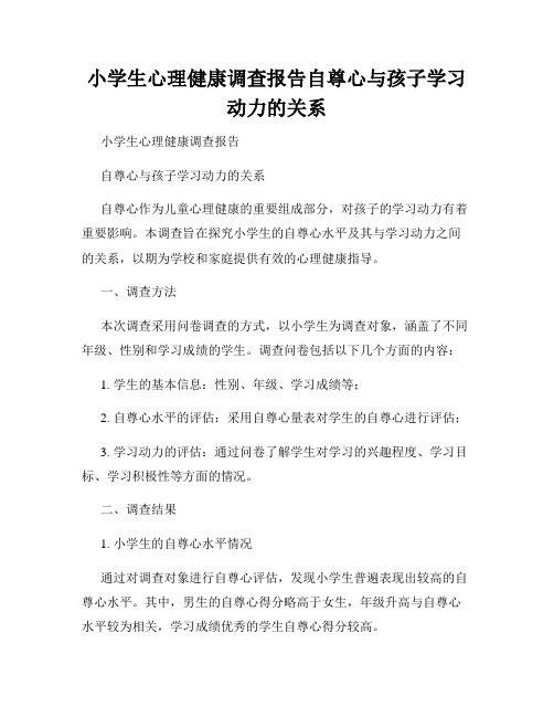 小学生心理健康调查报告自尊心与孩子学习动力的关系