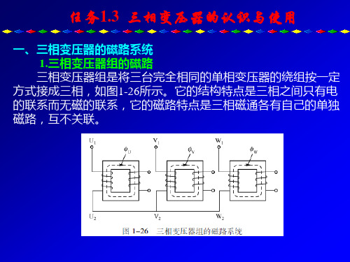 任务1.3 三相变压器的认识与使用