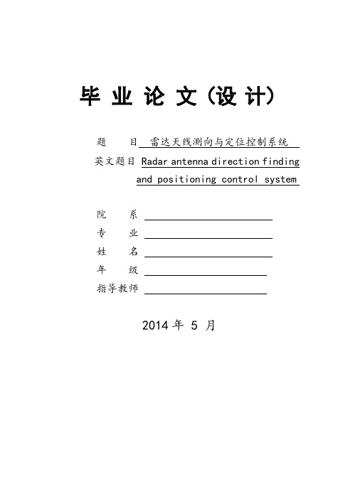 雷达天线测向与定位控制系统