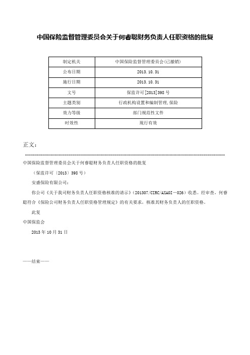 中国保险监督管理委员会关于何睿聪财务负责人任职资格的批复-保监许可[2013]398号