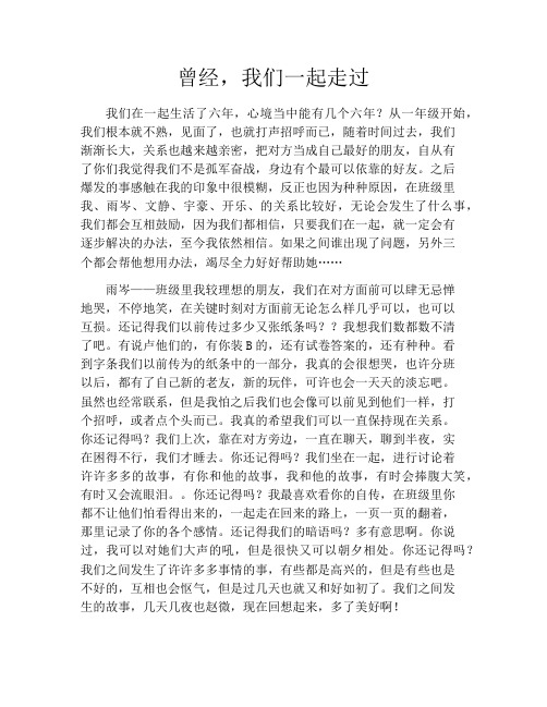 曾经,我们一起走过800字