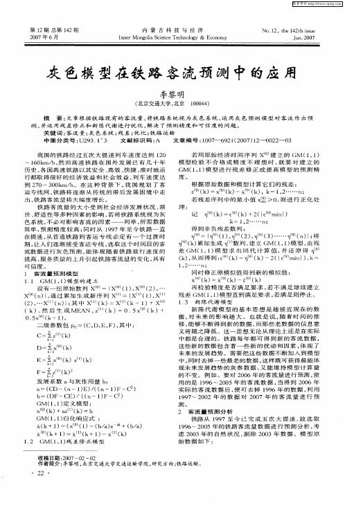 灰色模型在铁路客流预测中的应用
