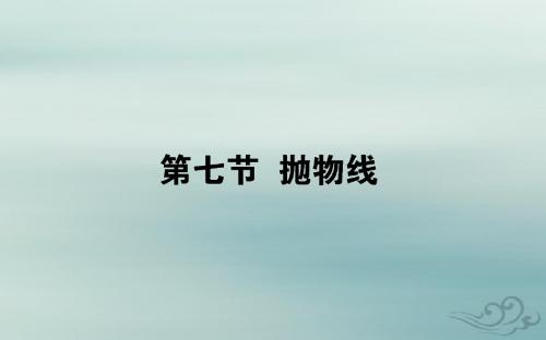 2020高考数学一轮复习第八章解析几何8.7抛物线课件