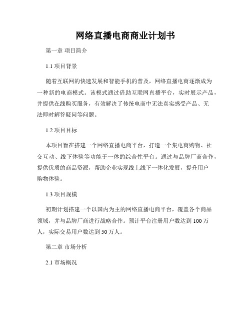 网络直播电商商业计划书