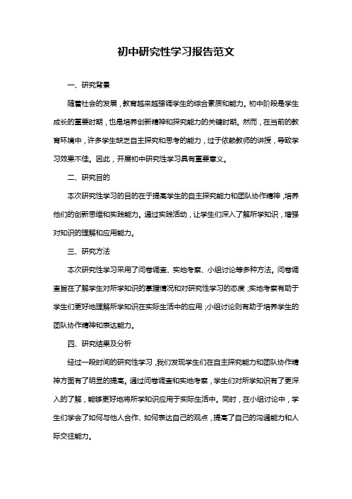 初中研究性学习报告范文