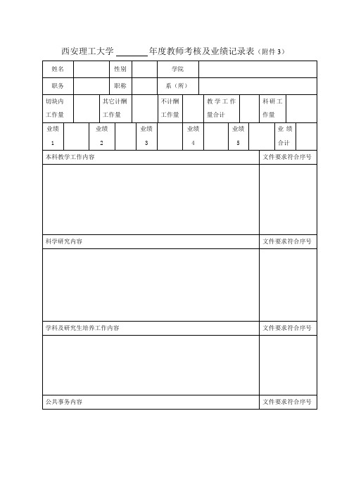 西安理工大学教师考核及业绩记录表