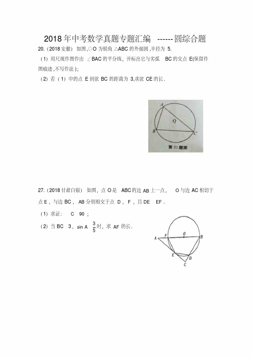 2018年中考数学真题专题汇编------圆综合题