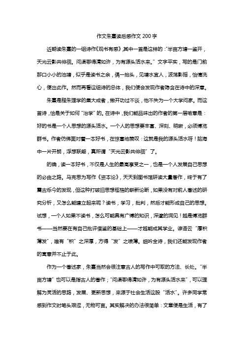 作文朱熹读后感作文200字