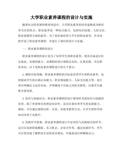 大学职业素养课程的设计与实施