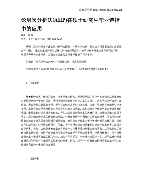 论层次分析法(AHP)在硕士研究生毕业选择中的应用