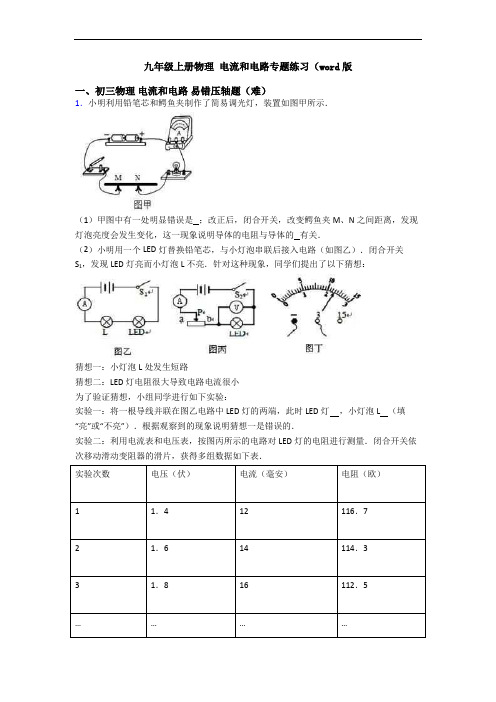 九年级上册物理 电流和电路专题练习(word版