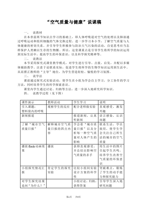 初中七年级(初一)生物“空气质量与健康”说课稿 一、 说教材 在本章前两节知识点学习的基础 ...