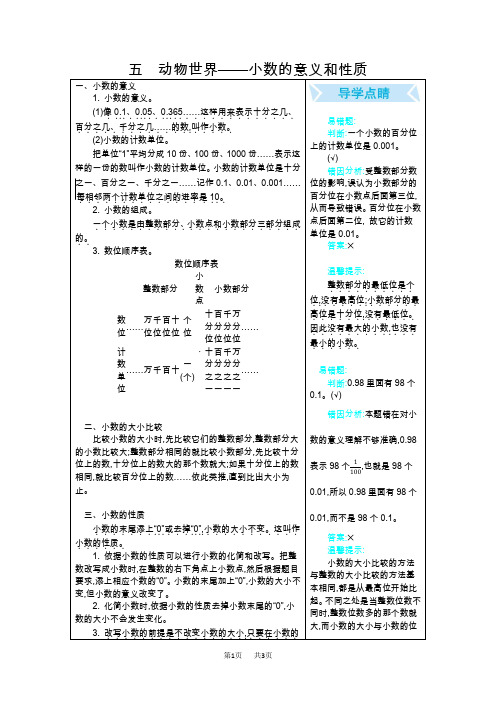 青岛版四年级数学下册第五单元小数的意义和性质知识点及易错题