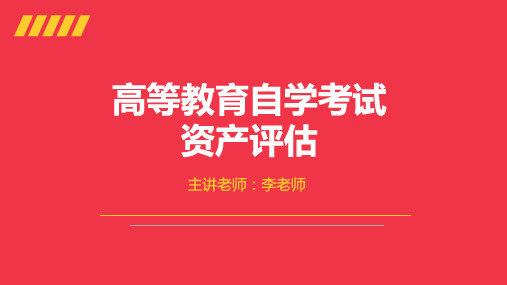 第七章长期投资及其他长期性资产评估