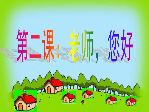 一年级(上)-《老师,您好》-浙教版ppt(优秀课件)