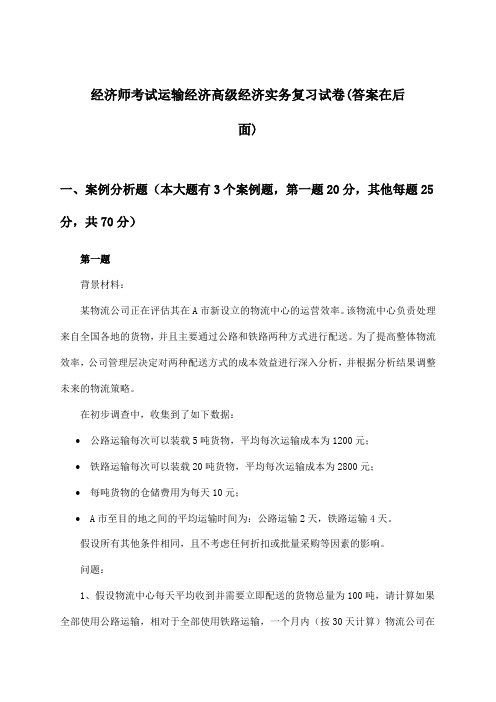 经济师考试运输经济高级经济实务试卷与参考答案