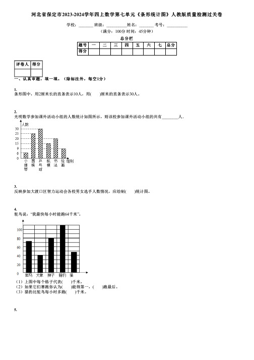 河北省保定市2023-2024学年四上数学第七单元《条形统计图》人教版质量检测过关卷