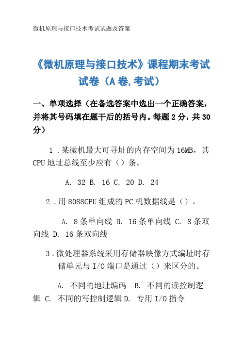 微机原理与接口技术考试试题及答案