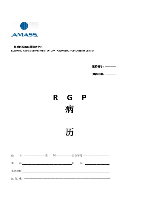 病例RGP表格