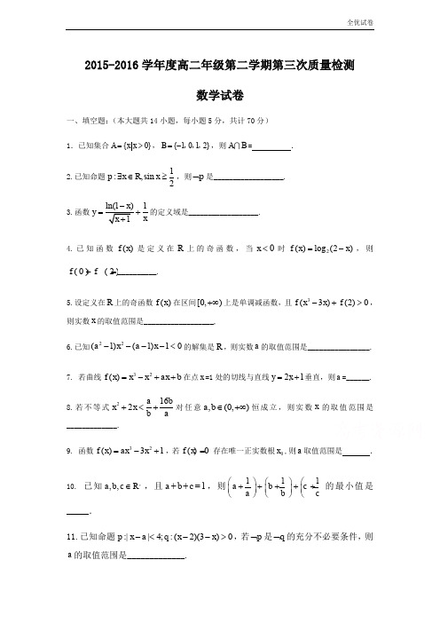 (全优试卷)江苏省徐州市高二下学期第三次质量检测数学试题 Word版含答案