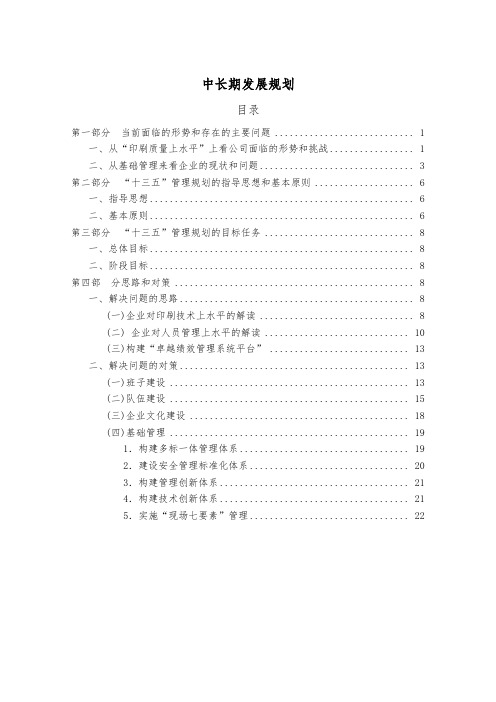 企业战略--中长期发展规划