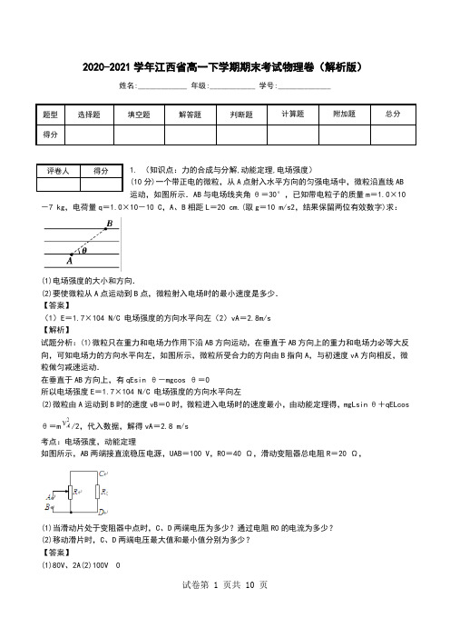 2020-2021学年江西省高一下学期期末考试物理卷(解析版).doc