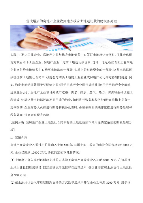 【推荐】营改增后的房地产企业收到地方政府土地返还款的财税务处理