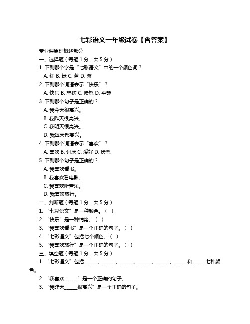 七彩语文一年级试卷【含答案】