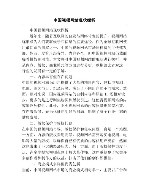 中国视频网站现状探析