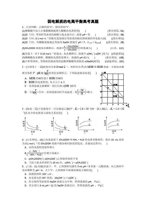 弱电解质的电离平衡高考真题