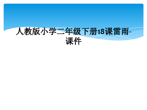 人教版小学二年级下册18课雷雨课件