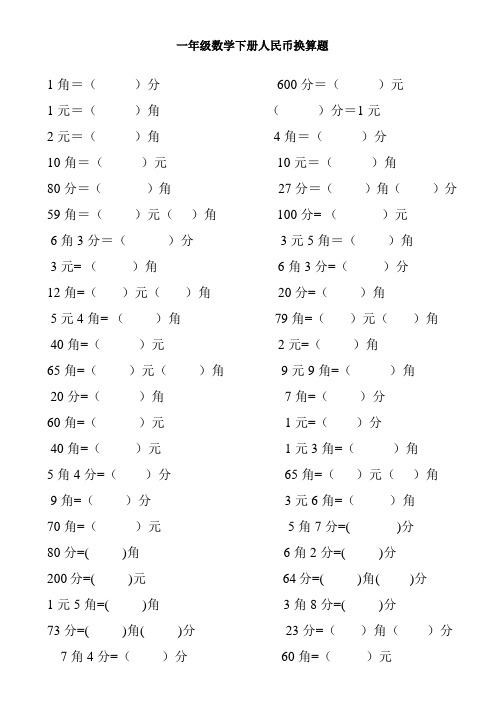 一年级数学下册人民币换算题