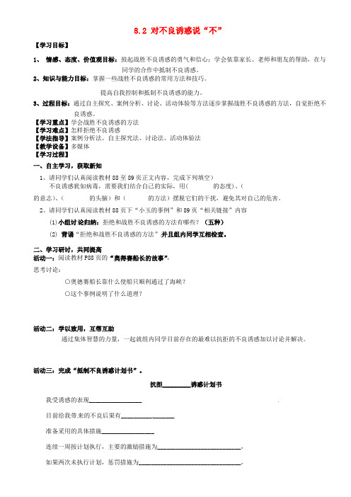 七年级政治上册 8.2 对不良诱惑说“不”导学案 新人教版(3)