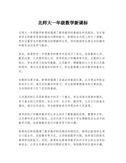 北师大一年级数学新课标