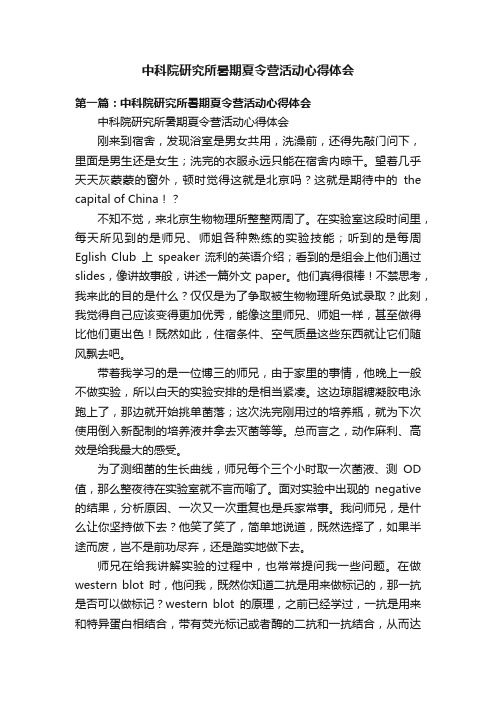 中科院研究所暑期夏令营活动心得体会