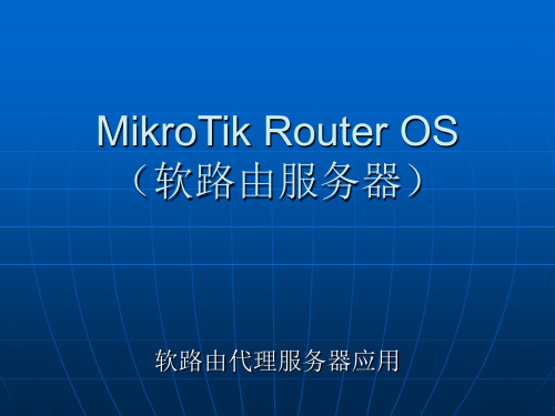 MikroTik Router OS(软路由服务器)ppt