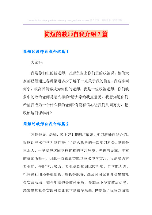 简短的教师自我介绍7篇