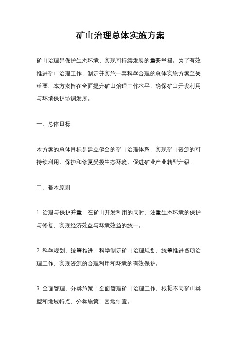 矿山治理总体实施方案