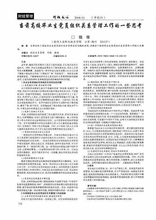 当前高校毕业生党员组织关系管理工作的一些思考