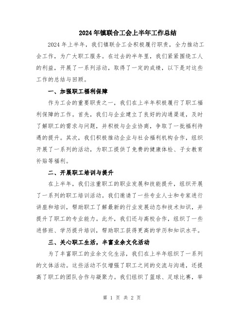 2024年镇联合工会上半年工作总结