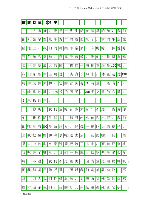 三年级状物作文：鲸的自述_300字