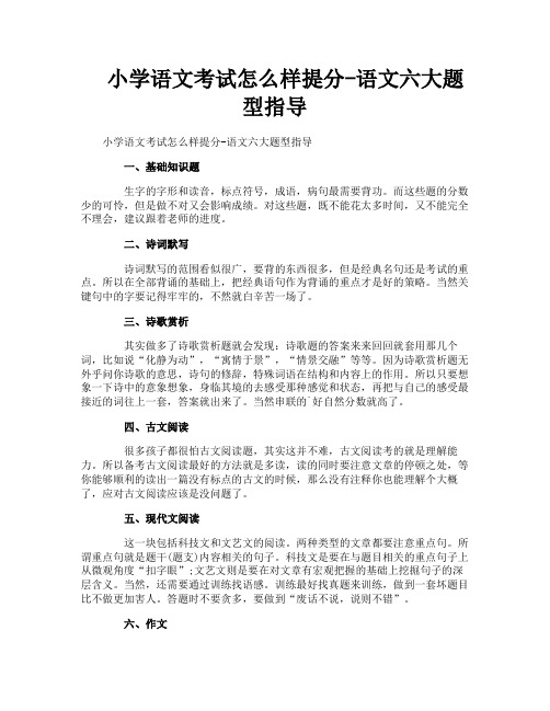 小学语文考试怎么样提分-语文六大题型指导