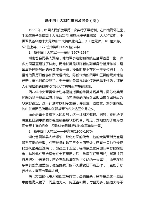 新中国十大将军排名及简介（图）