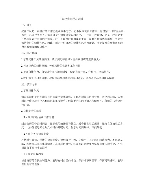 纪律作风学习计划