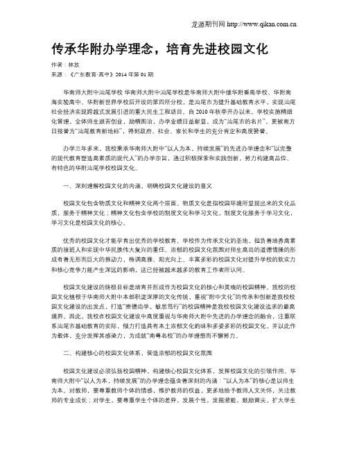 传承华附办学理念,培育先进校园文化